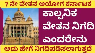 7th pay commission Karnataka latest news7th pay commission Karnataka latest update7ನೇ ವೇತನ ಆಯೋಗ [upl. by Eseer]