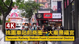 Taoyuan／桃園火車站前商圈走到大廟景福宮 Taoyuan Railway Station Front Commercial District／桃園駅前商店街／台灣 Taiwan Walk 4K [upl. by Meekah262]