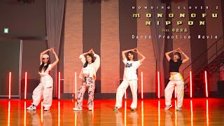 ももクロ【Dance Practice Movie】MONONOFU NIPPON feat 布袋寅泰 [upl. by Zubkoff181]