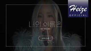 LIVE CLIP 헤이즈Heize  너의 이름은 Your name Feat ASH ISLAND [upl. by Neo712]