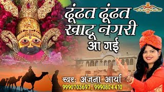 ढूंढत ढूंढत खाटू नगरी आ गई  Khatu Shyam Popular Bhajan  Anjana Arya  HD Video Song Saawariya [upl. by Sedecrem1]