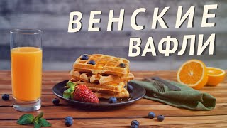 Венские вафли — быстрый рецепт идеального завтрака [upl. by Nymzaj]