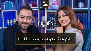 الحلقة 18 شيرين اللجمي انا اكثر فنانة مجتهدة ونحب نقعد فنانة حرة  Golden Podcast [upl. by Zulema796]