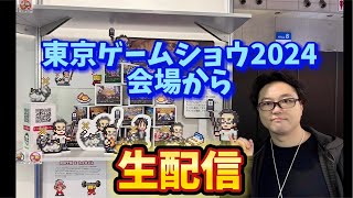 TGS東京ゲームショウ会場から生配信！ [upl. by Walburga]