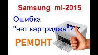 Samsung ml2015 устранение ошибки quotнет картриджаquot сделай сам [upl. by Iramat]