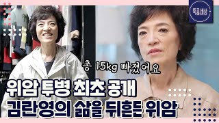 FULL영상 위암 투병 최초 공개 가수 김란영의 삶을 뒤흔든 위암 [upl. by Lledal440]