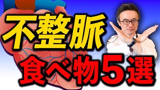 【不整脈期外収縮】避けたい食べ物5つを循環器専門医が解説 [upl. by Nosduj645]