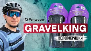 Покришки PANARACER GRAVELKING SS 700x38C розпаковка [upl. by Aztiray]