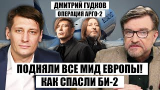 ⚡️Прямой эфир Сорвали ОПЕРАЦИЮ СПЕЦСЛУЖБ РФ Дело Би2 Как оппозиция РФ утерла нос Кремлю  ГУДКОВ [upl. by Wyck569]