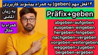 ۱۴فعل مهم geben همراه پیشوند کاربردی به زبان آلمانی به همراه مثالPräfix geben [upl. by Ehman]