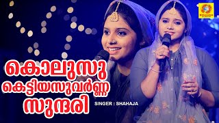 Kolusu Kettiya Suvarna Sundari കൊലുസു കെട്ടിയസുവർണ്ണ സുന്ദരി   Shahaja  Mappila Cover Song [upl. by Yllet685]