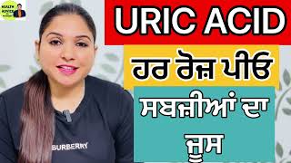 ਯੂਰਿਕ ਐਸਿਡ ਕਰੋ ਕੰਟਰੋਲ  Uric Acid Control Remedy  Vegetables Juice  Health Advice With Harjot Kaur [upl. by Lezirg151]