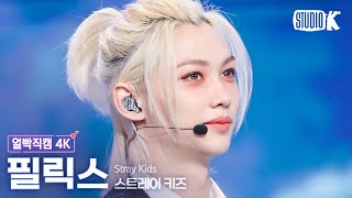 얼빡직캠 4K 스트레이 키즈 필릭스 락樂Stray Kids FELIX Facecam 뮤직뱅크Music Bank 231117 [upl. by Anoo]