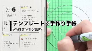 テンプレートで手作り手帳【可愛い】【簡単】【手帳】【書き方】【見本】【バレットジャーナル】 [upl. by Yessac]