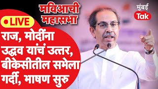 Uddhav Thackeray BKC Mumbai LIVE इंडिया आघाडीची प्रचारसभा भाषणं सुरू Eknath Shinde  Lok Sabha [upl. by Durand]