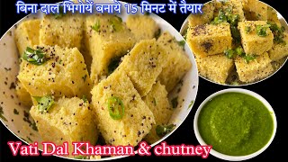 Vati dal Na Khaman amp Khaman Chutney  ऐसा नाश्ता सुबहसुबह मिल जाए तो लगता हैं सारा दिन यहीं खाएँ [upl. by Latoyia]