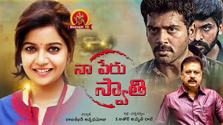 Naa Peru Swathi Telugu Full Movie  Latest Telugu Full Movies  Ashwin Swathi Reddy [upl. by Enida]