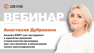 Вебинар DEXIS Анализ КЛКТ как инструмент в принятии решений стоматологомортопедом А Дубровина [upl. by Narruc]