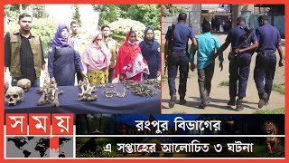 রংপুর বিভাগের এ সপ্তাহের আলোচিত ৩ ঘটনা  Weekly Top News Of Rangpur  Somoy TV [upl. by Morril]