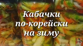 Кабачки покорейски на зиму [upl. by Urbas]