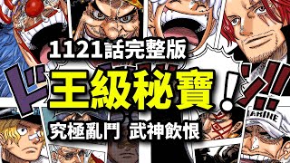 海賊王1121話完整解說：得到 onepiece 就是世界之王？羅傑遺言再度封神！雙尼卡粉碎五老星！ [upl. by Nivanod618]