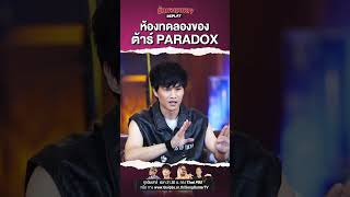 เมื่อคนบอกว่าเพลง PARADOX ฟังไม่รู้เรื่อง พี่ต้าร์เลยปิ๊งไอเดียนี้ นักผจญเพลงREPLAY [upl. by Cally]