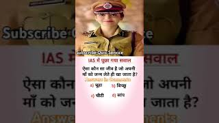 IPS इंटरव्यू GK प्रश्न  GK Questions virtual quiz🤯⁉️shorts upsc [upl. by Jarib284]