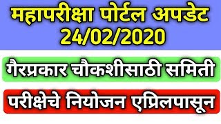 mahaparikshaportal  महापोर्टल 11 हजार पदभरतीच्या चौकशीसाठी समिती  एप्रिलपासून परीक्षा होणार [upl. by Aicre313]