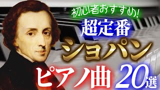 【クラシック名曲】一度は聴いてほしいショパンの超定番ピアノ曲20選／ノクターンやエチュード、ポロネーズやワルツなど珠玉のクラシック作品 [upl. by Rehpatsirhc248]