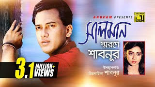 Salman Shorone Shabnur  সালমান স্মরণে শাবনুর  উপস্থাপনায় চিত্রনায়িকা শাবনুর  Anupam Presents [upl. by Court]