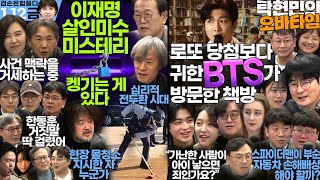 김어준의 겸손은힘들다 뉴스공장  탁현민의 오바타임 11회ㅣ 1월 12일 금요일 양지열 손병호 정운용 더살롱 미디어감찰반 금요미식회 금요음악회 더라운지 책방순례 [upl. by Audry695]