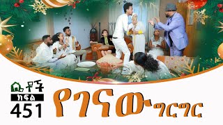 Betoch  “የገናው ግርግር ” Comedy Ethiopian Series Drama Episode 451 [upl. by Lerrud]