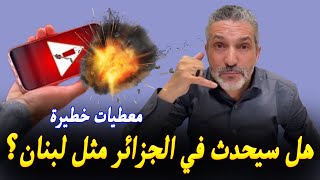 بن سديرة يعلّق على ما حدث في لبنان لأجهزة البيجر [upl. by Eydie]