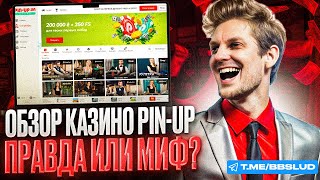 СМОТРИТЕ ОБЗОР НА CASINO PIN UP  КАК ПОЛУЧИТЬ КАЗИНО ПИН АП БОНУСЫ  ДАЕМ БОНУСЫ В CASINO PIN UP [upl. by Leakcim]