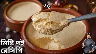 মিষ্টি দই বানানোর সঠিক ও সহজ নিয়ম Misti Doi recipe Misti Doi Recipe in bengali  Atanur Rannaghar [upl. by Vedetta]