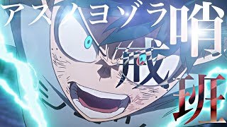 【MAD】僕のヒーローアカデミア 『アスノヨゾラ哨戒班』My Hero Academia 『Night Sky Patrol of Tomorrow 』 [upl. by Nyletac]