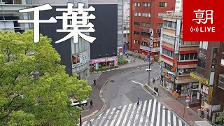 【LIVE】千葉県ライブカメラ 千葉市内の現在の様子 Chiba 지바 [upl. by Hirza]