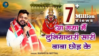 आ गया मैं दुनियादारी सारी बाबा छोड़ के  Kanhiya Mittal Live Bhajan  Superhit कन्हैया मित्तल भजन [upl. by Yenitsed]