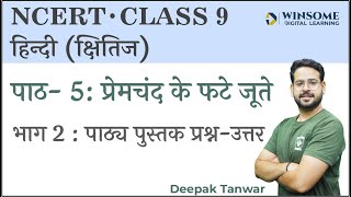 Class 9 Hindi Kshitij Chapter 5  Premchand ke fate Jute  Part 2 Question Answers [upl. by Llywellyn]