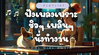 ฟังเพลงเพราะ ชิวๆ เพลินๆ 🌸ตอนนั่งทำงาน ร้านคาเฟ่ ขับรถ  CoolGirlMusic CoolGirl Music ฟังเพลง [upl. by Siletotsira]