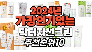 지금 사야 할 닥터지선크림 2024년 추천 Top10 [upl. by Ecinom]