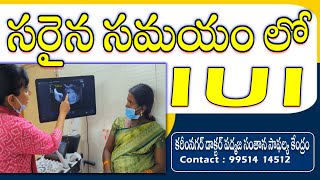 సరైన సమయం లో IUI karimnagar dr padmaja fertility centre [upl. by Oehsen]