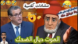 الفيديو لي خاصكم تفرجو فيه باش تشبعو ضحك ههههه نكت مضحكة جدا وعائلية نكت مغربية مضحكة 😅😂 Nokat top [upl. by Honor]