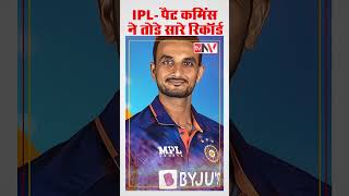 IPL Auction 2024 Live Updates इतिहास के सबसे मंहगे खिलाड़ी बने mitchell starc pat cummins shorts [upl. by Gisele886]