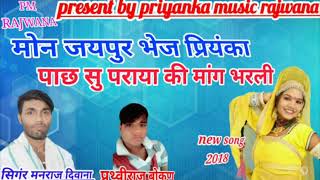 song 56 मनराज दिवाना को प्रियंका ने कैसे दिया धोखा सोंग पूरा सुने manraj diwana [upl. by Leede]