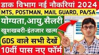 India Post MTS Postman Mail Guard Recruitment 2024 QualificationAge Salary India Post Vacancy 2024 [upl. by Leoline]