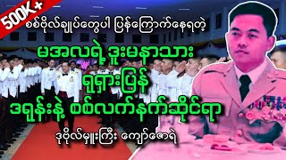 ဗိုလ်ချုပ်တွေပါ ကြောက်နေရတဲ့ မအလရဲ့ဒူးမနာသား ရုရှားပြန် ဒရုန်းနဲ့စစ်လက်နက်နဲ့ဆိုင်ရာ ဗိုလ်ကျော်ဇောရဲ [upl. by Argus]