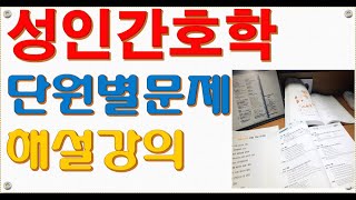 고열 약물중독 응급환자분류체계 성인간호단원별 문제응급간호 널스형 기완쌤의 우발행 간호학 [upl. by Kassab530]