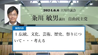 202466 立川市議会定例会 粂川敏男議員自由民主党 一般質問 [upl. by Names]