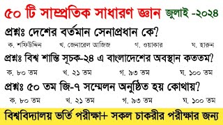 ৫০ টি বাছাই করা সাম্প্রতিক সাধারণ জ্ঞান  Samprotik general knowledge  Recen gk job gk Imran gk [upl. by Loriner]